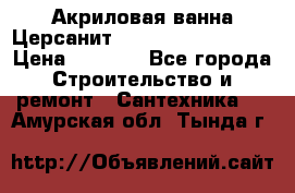 Акриловая ванна Церсанит Mito Red 150x70x39 › Цена ­ 4 064 - Все города Строительство и ремонт » Сантехника   . Амурская обл.,Тында г.